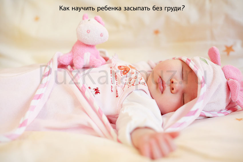 Как научить ребенка засыпать без груди?