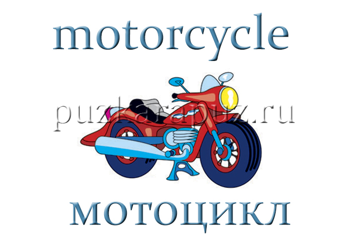 Транспорт английский для детей