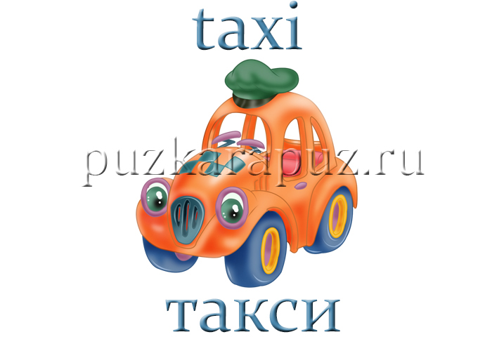Транспорт на английском для детей