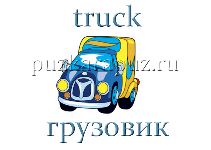 Виды транспорта на английском