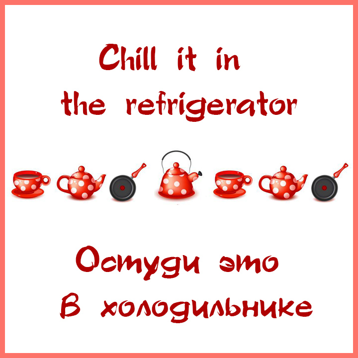 Кухонные приборы с транскрипцией