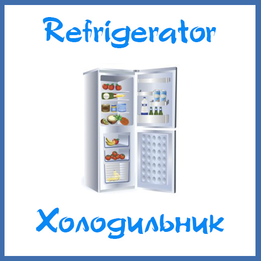 Кухонные приборы с транскрипцией