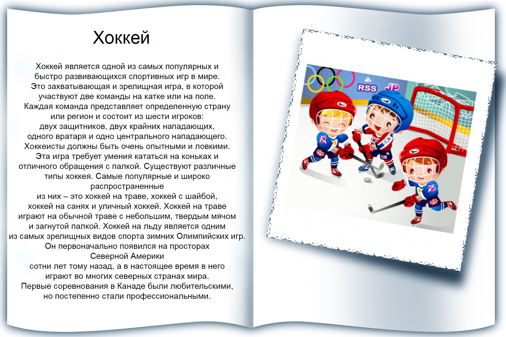 Команды хоккеистов на английском