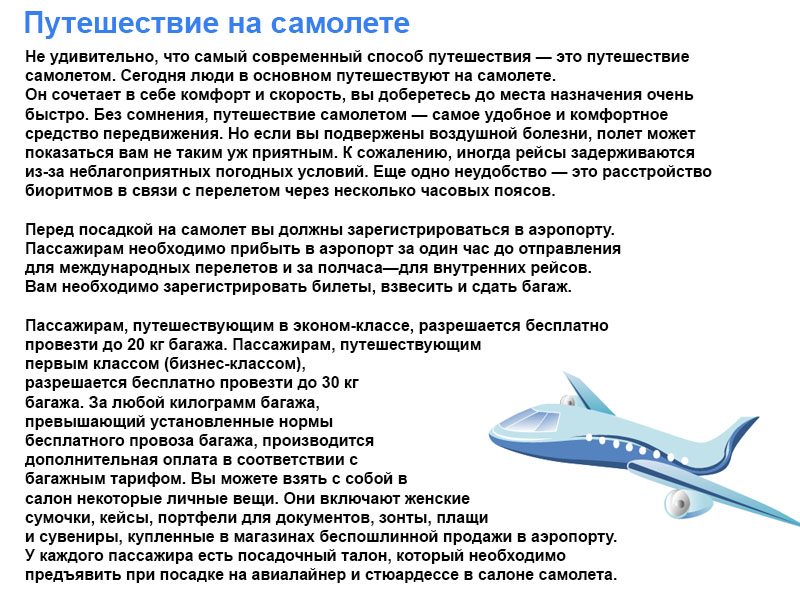 Тема на английском путешествие на самолете