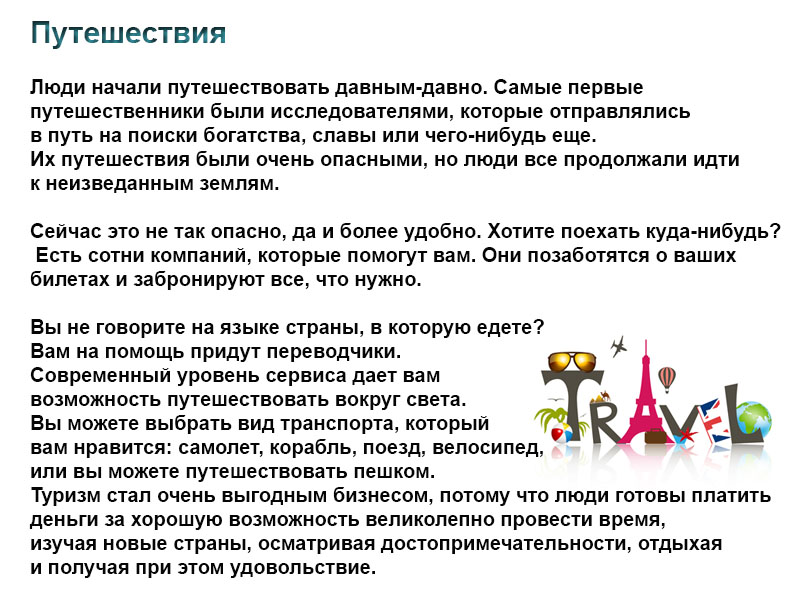 Тема путешествие на английском языке