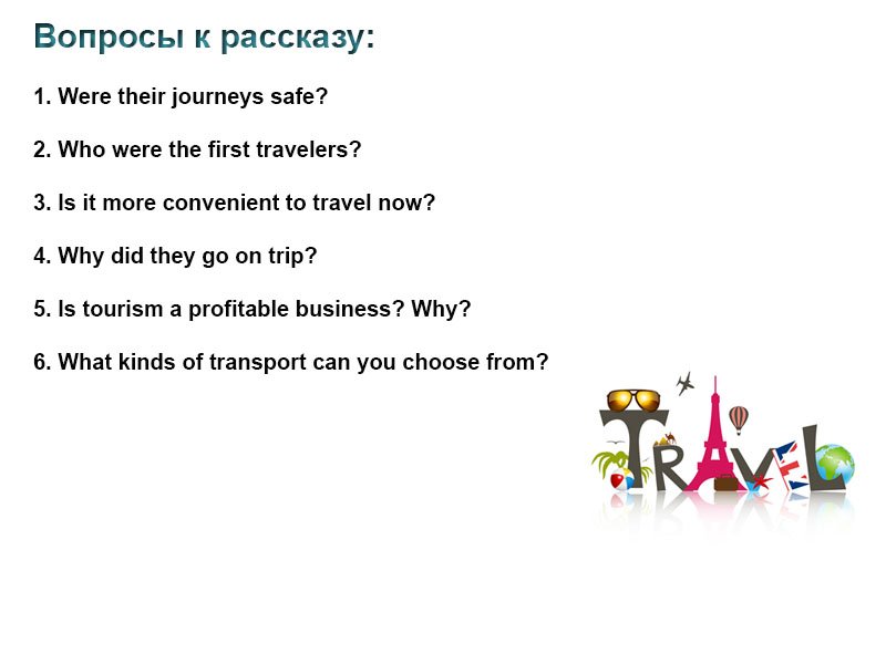 Тема путешествия на уроке английского
