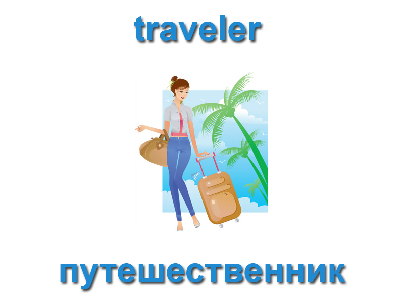 Путешествие поездом на английском языке