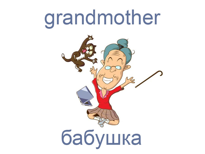 Родные на английском языке