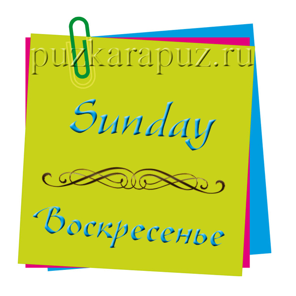 Произношение дни недели по английски